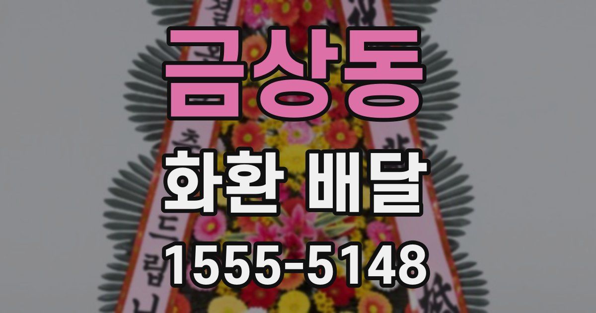 금상동 화환 배달