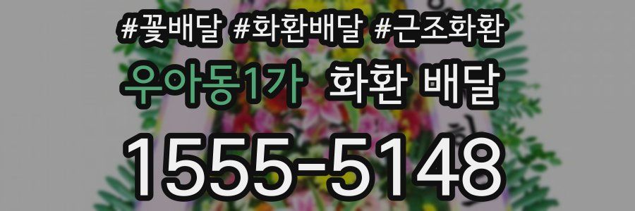 우아동1가 화환 배달