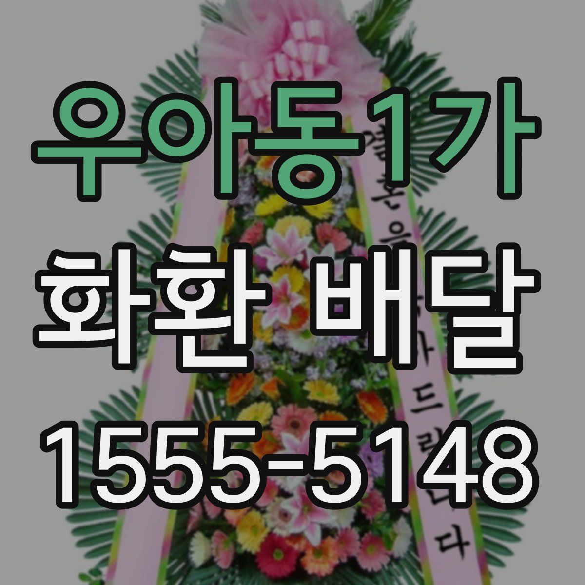 우아동1가 화환 배달
