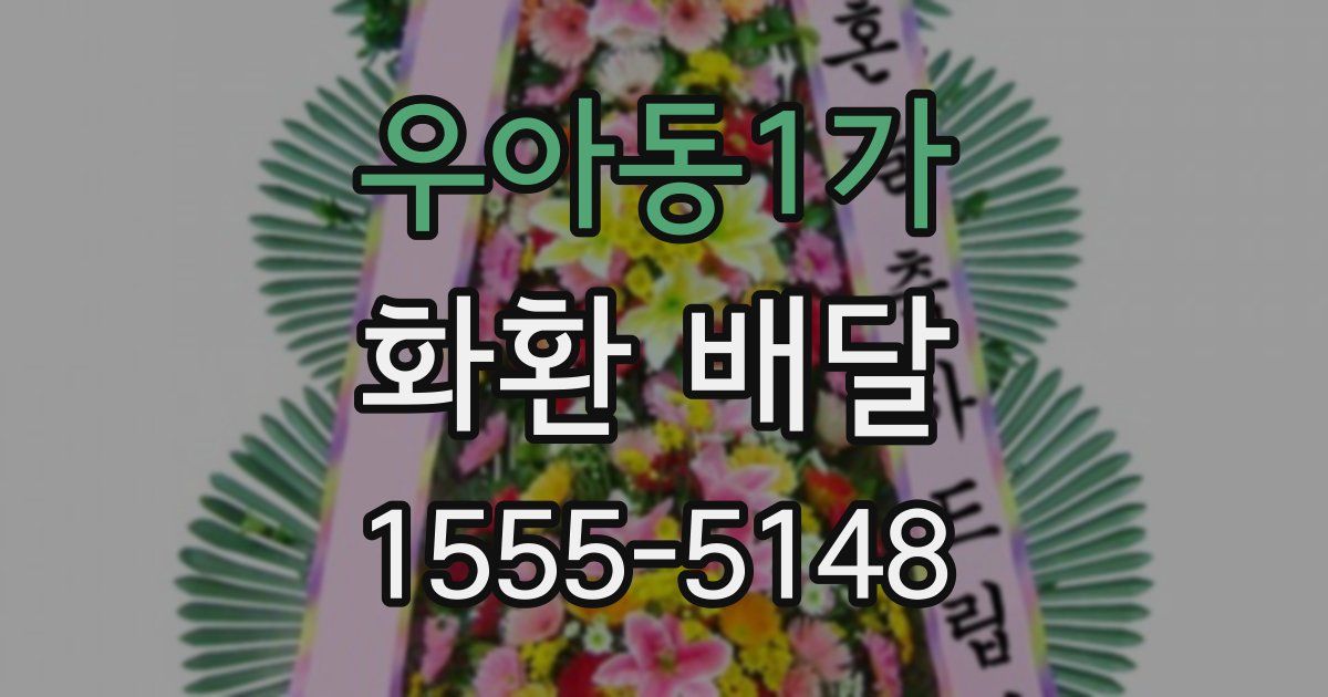 우아동1가 화환 배달