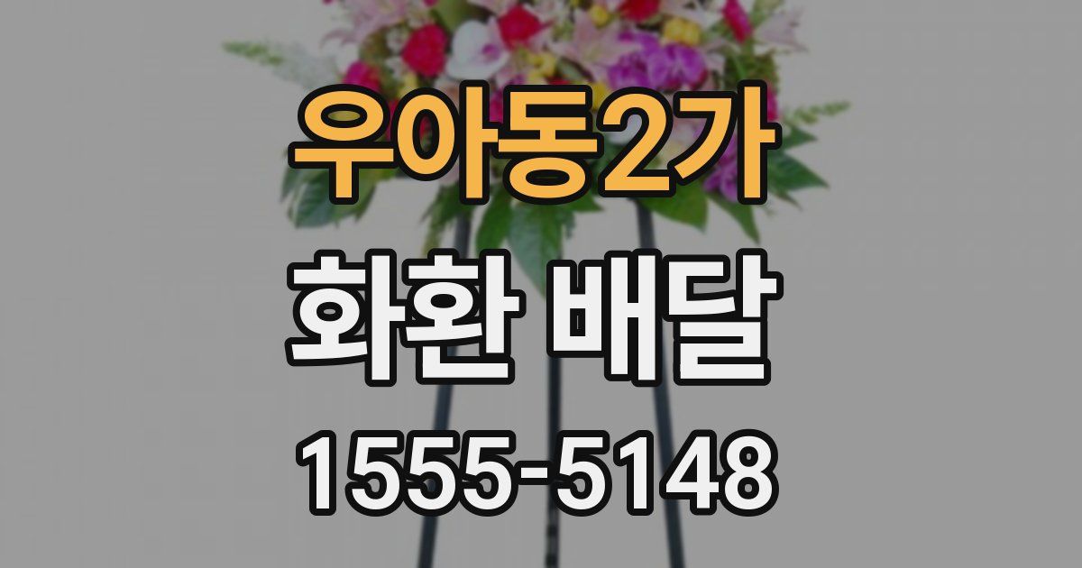우아동2가 화환 배달