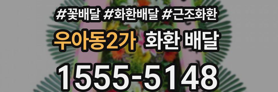 우아동2가 화환 배달