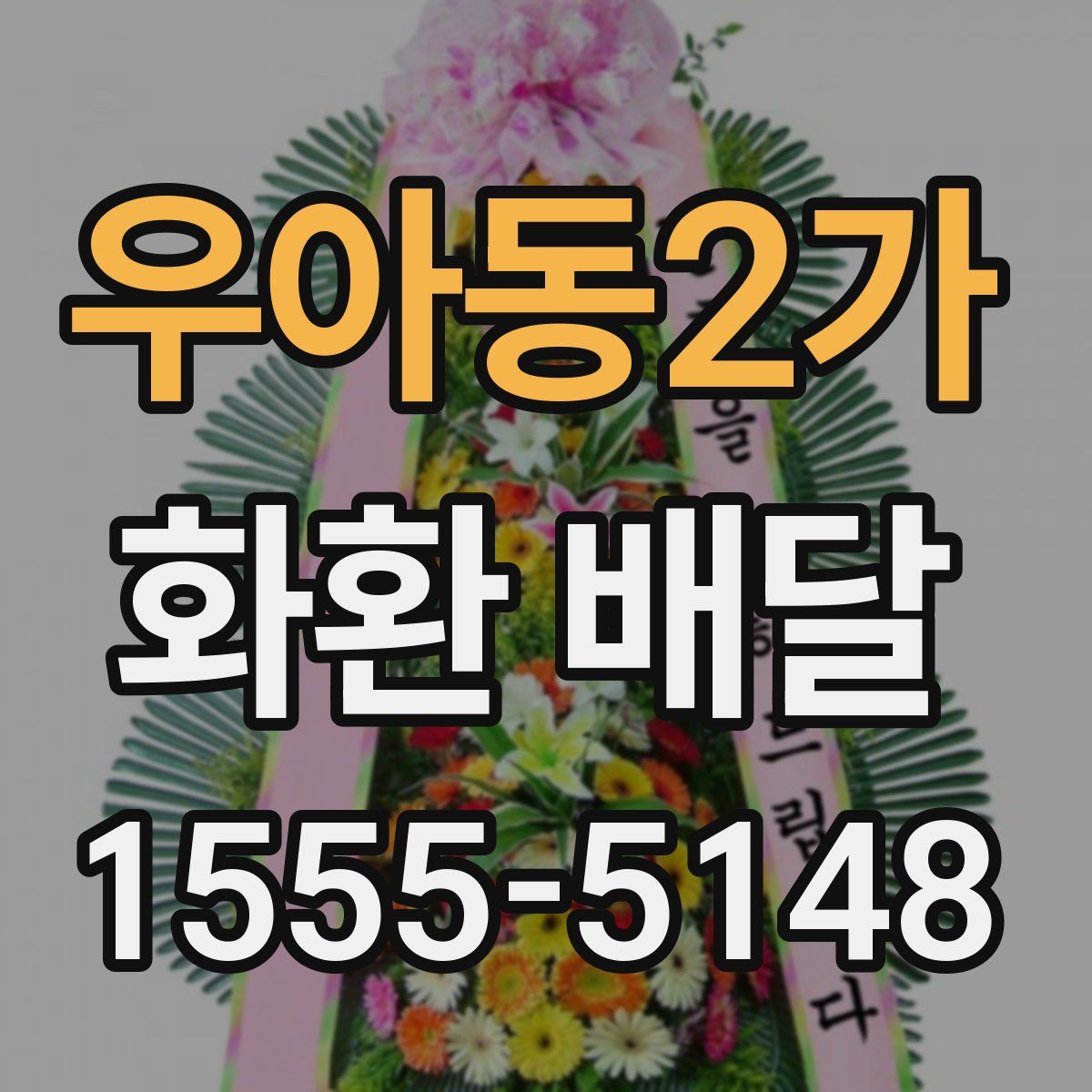 우아동2가 화환 배달