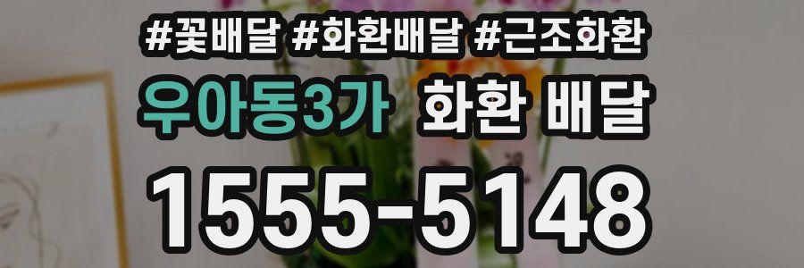 우아동3가 화환 배달
