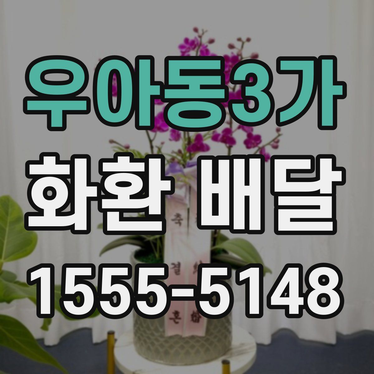 우아동3가 화환 배달