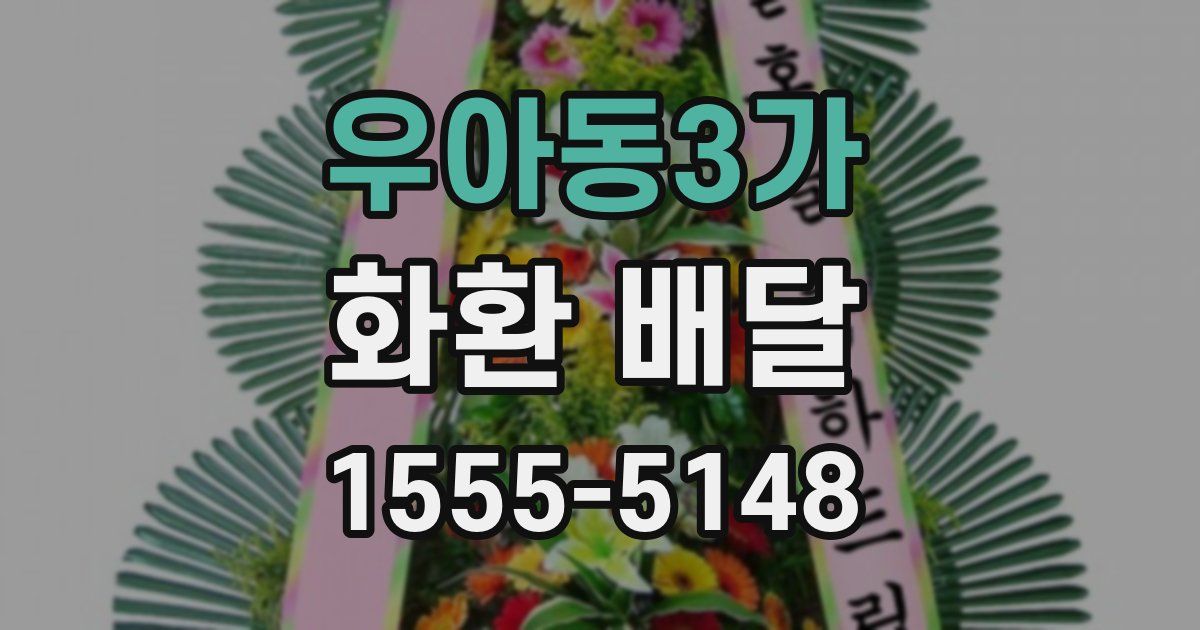 우아동3가 화환 배달