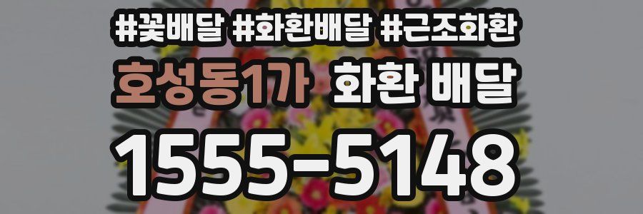 호성동1가 화환 배달
