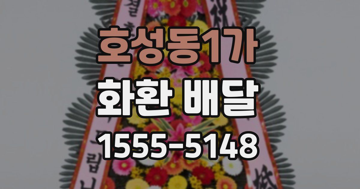 호성동1가 화환 배달