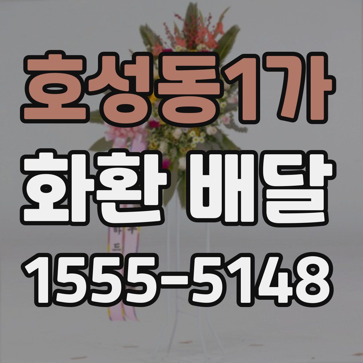 호성동1가 화환 배달
