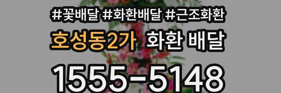 호성동2가 화환 배달