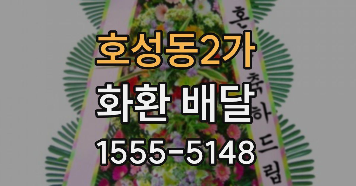 호성동2가 화환 배달