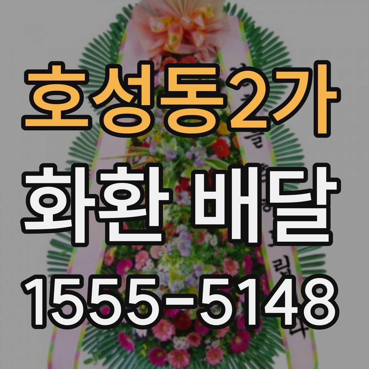 호성동2가 화환 배달