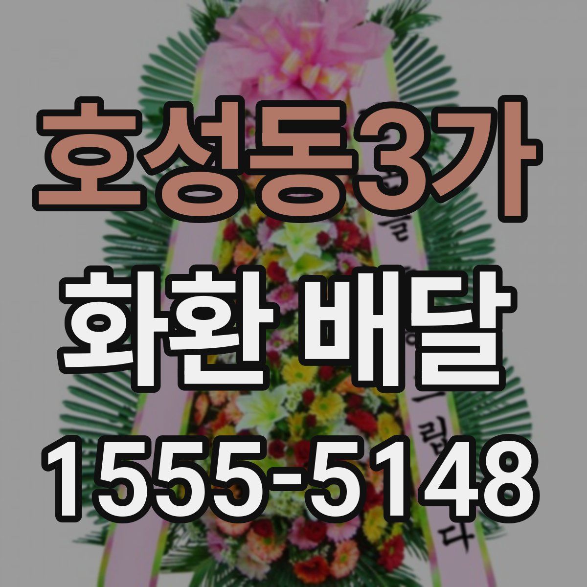 호성동3가 화환 배달