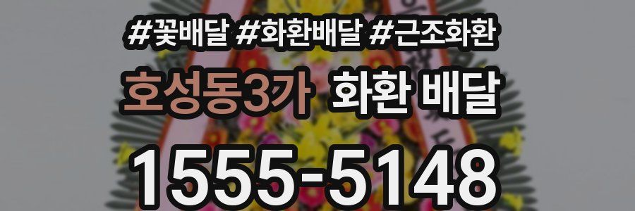 호성동3가 화환 배달