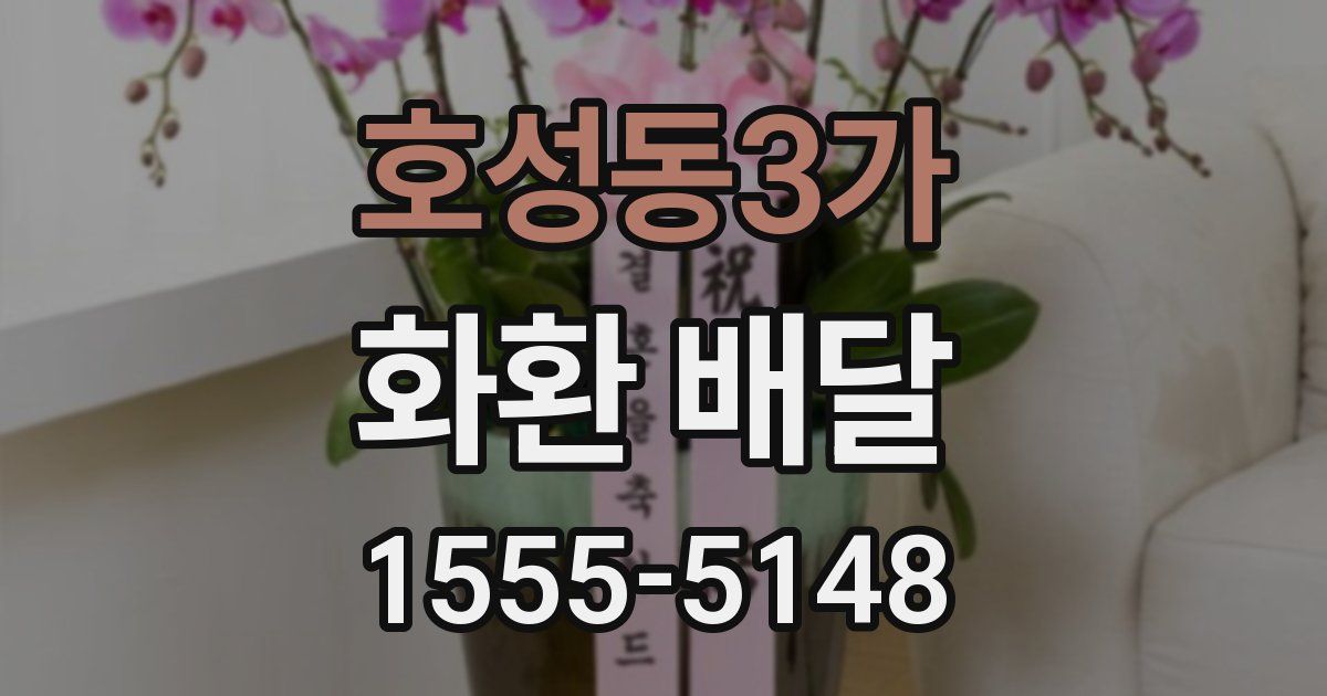호성동3가 화환 배달