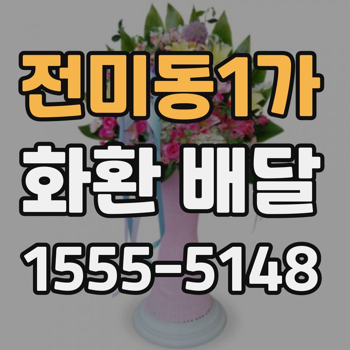 전미동1가 화환 배달