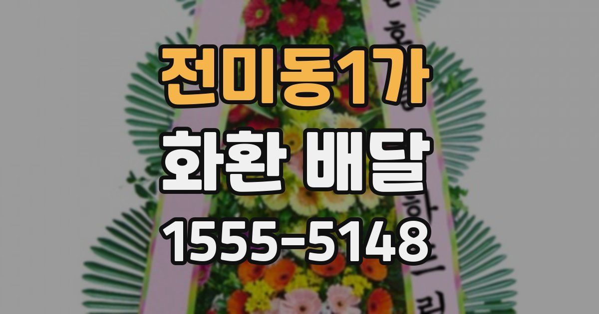 전미동1가 화환 배달