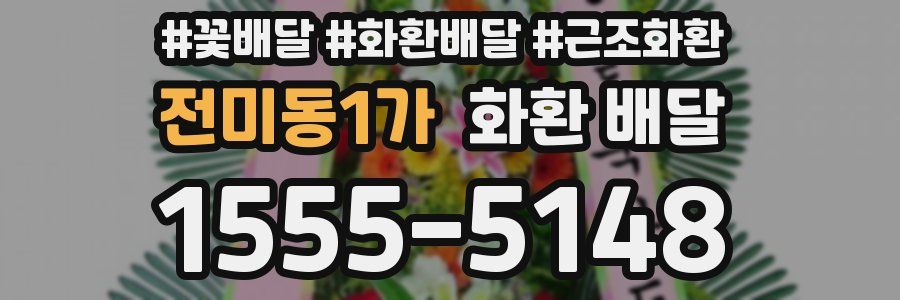 전미동1가 화환 배달