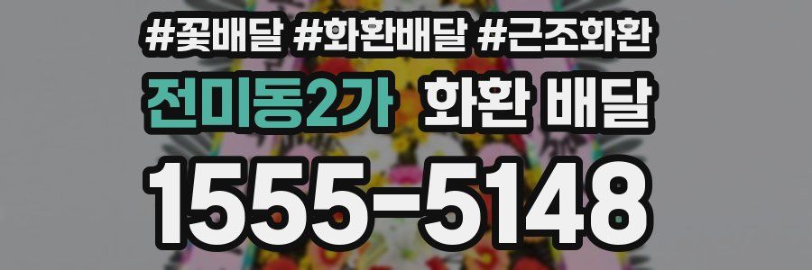 전미동2가 화환 배달
