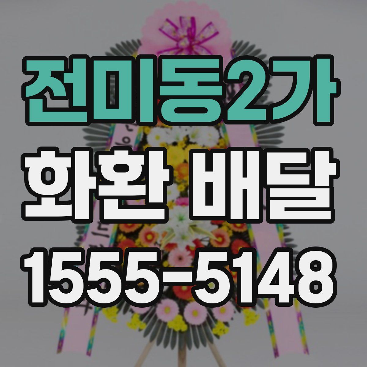전미동2가 화환 배달