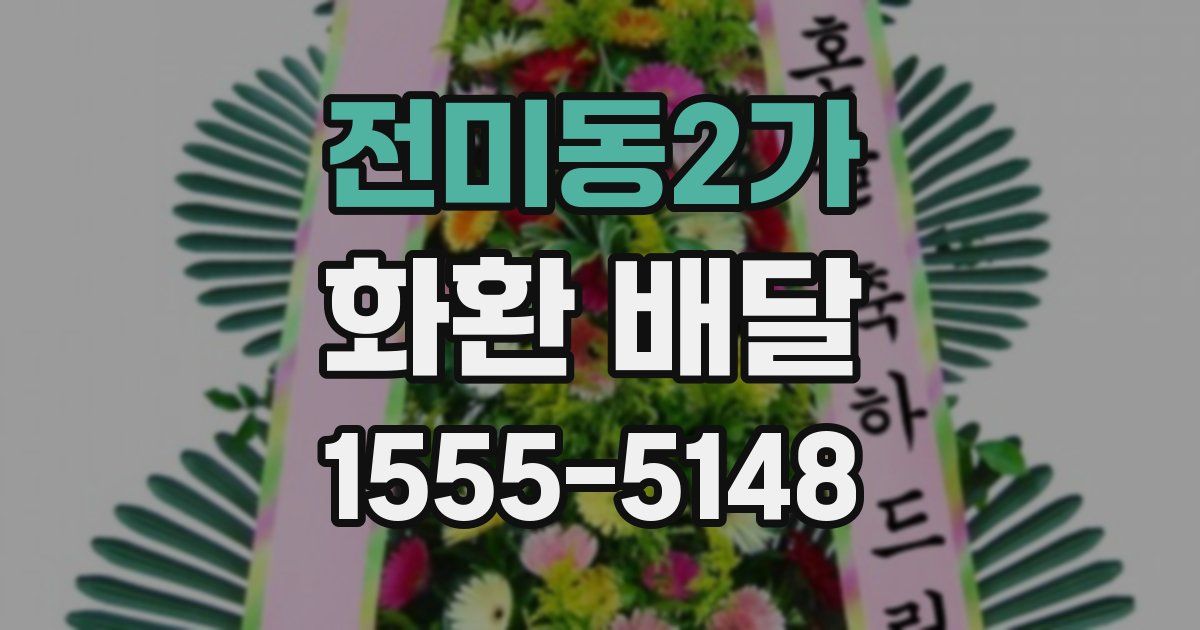 전미동2가 화환 배달