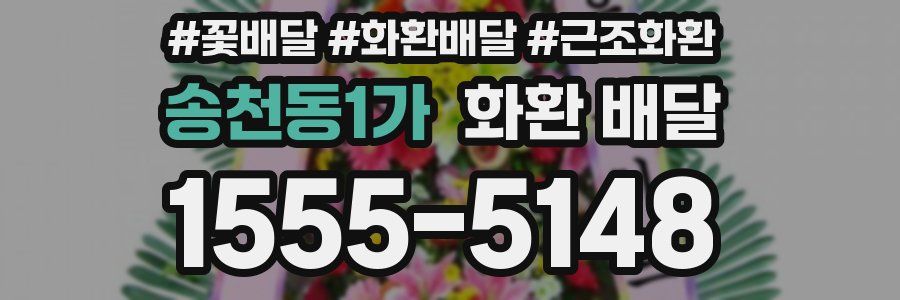 송천동1가 화환 배달