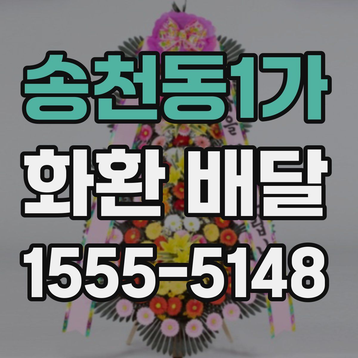 송천동1가 화환 배달