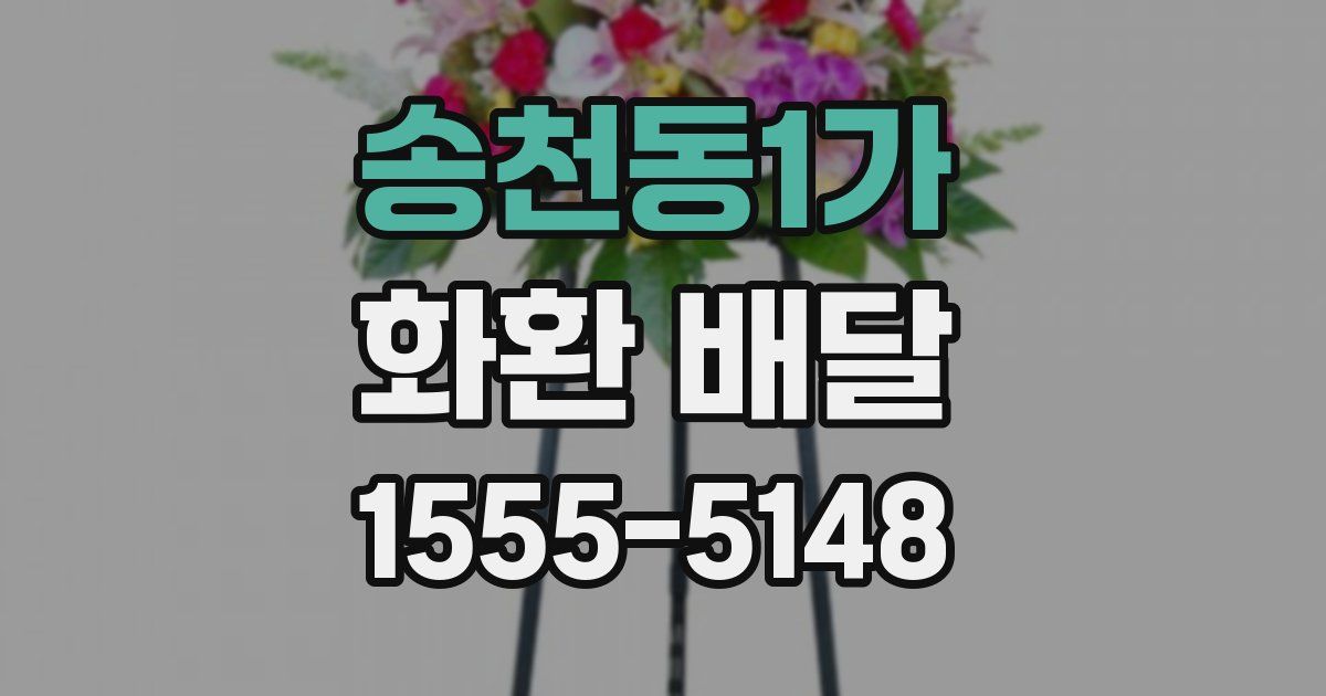 송천동1가 화환 배달