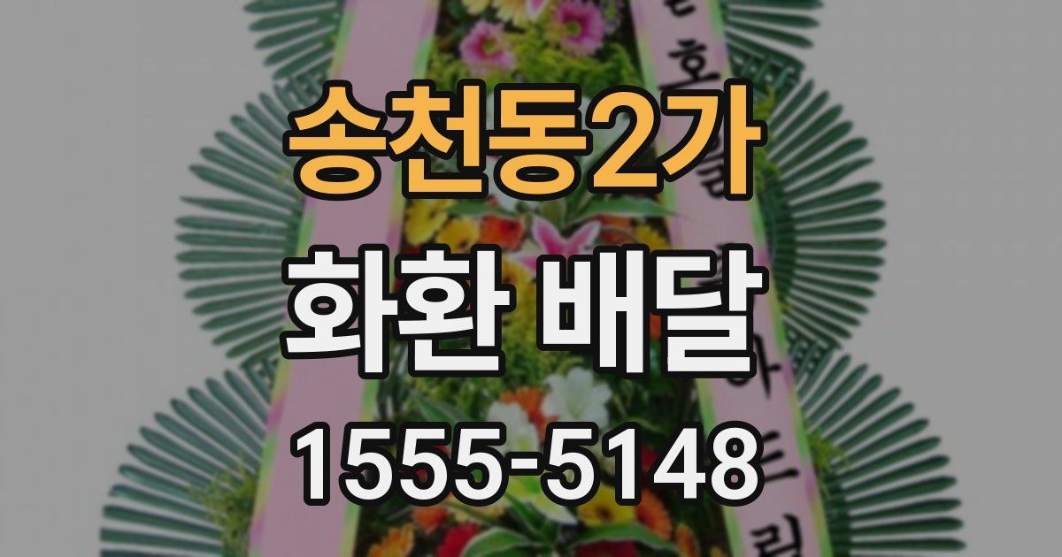 송천동2가 화환 배달
