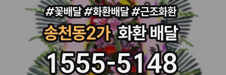 송천동2가 화환 배달