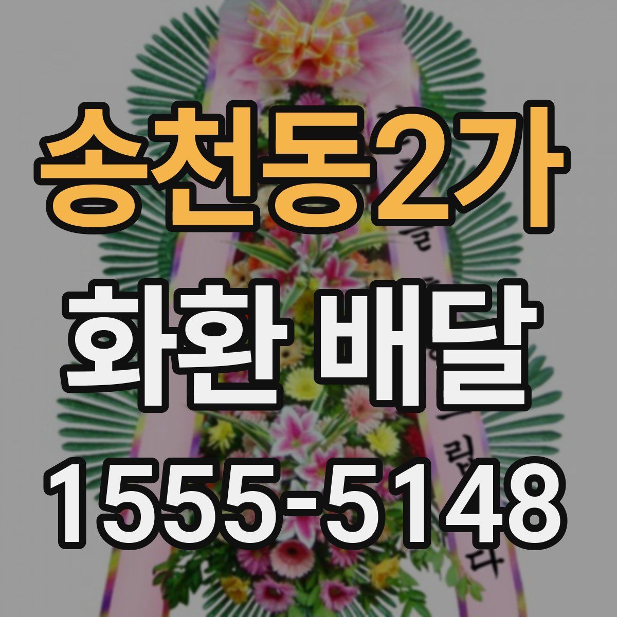 송천동2가 화환 배달