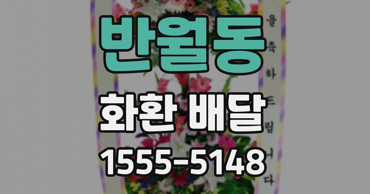 반월동 화환 배달