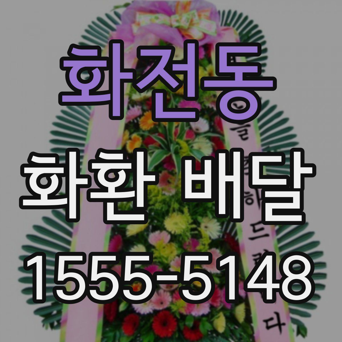 화전동 화환 배달