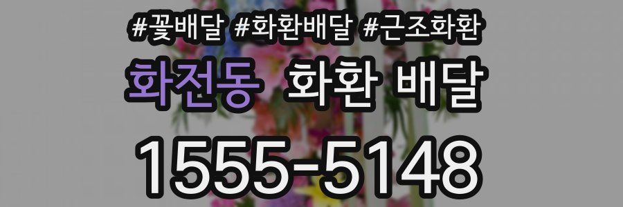 화전동 화환 배달