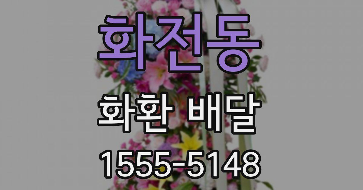 화전동 화환 배달