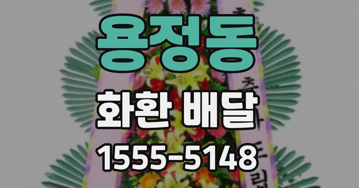용정동 화환 배달