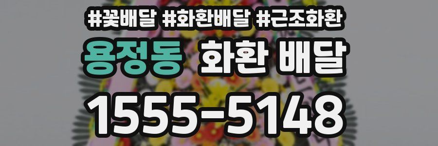 용정동 화환 배달