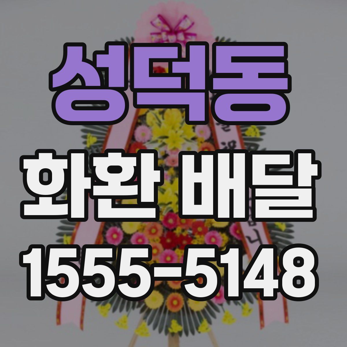성덕동 화환 배달
