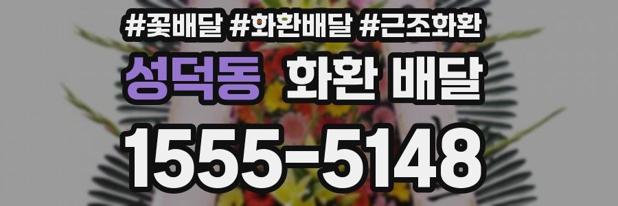 성덕동 화환 배달