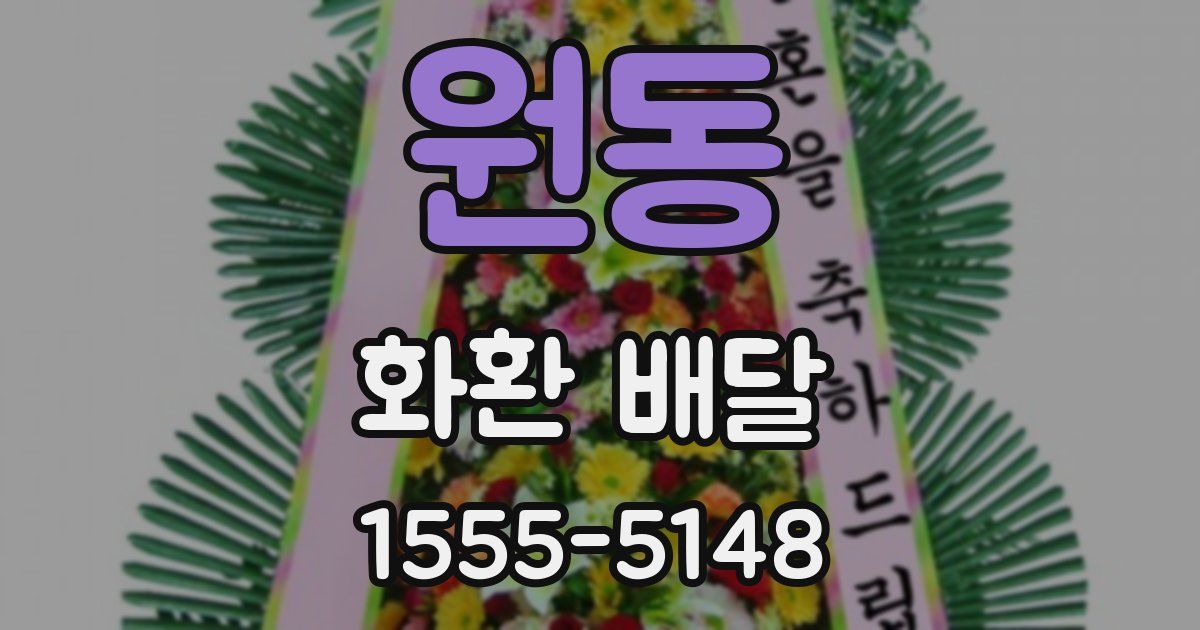 원동 화환 배달