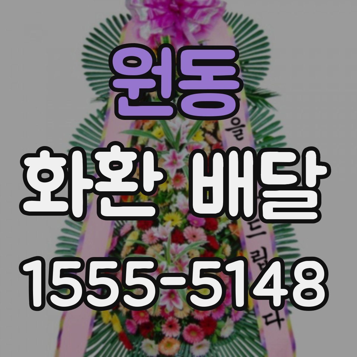 원동 화환 배달