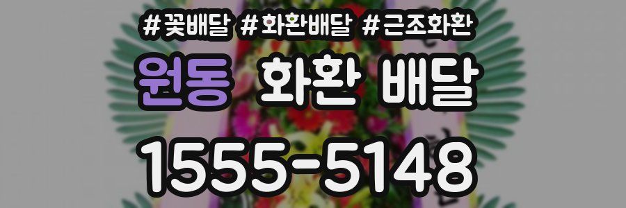원동 화환 배달