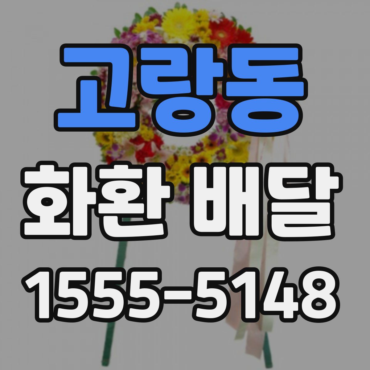 고랑동 화환 배달