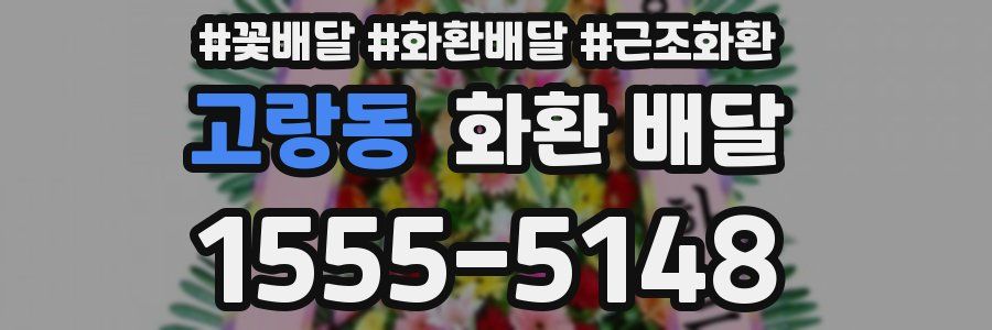 고랑동 화환 배달