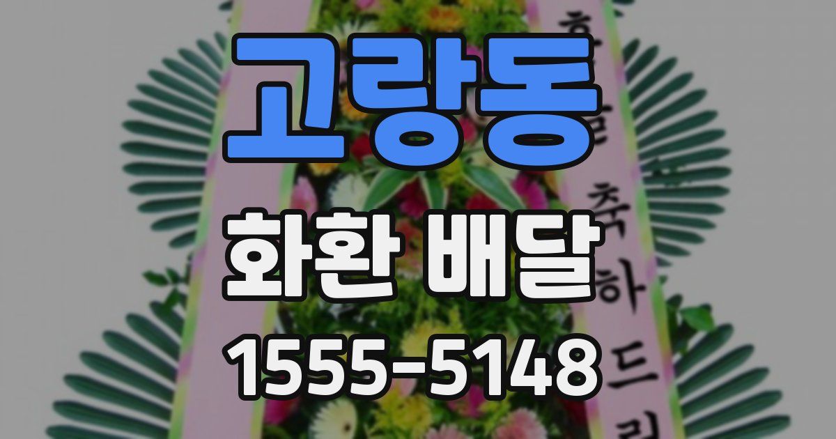고랑동 화환 배달