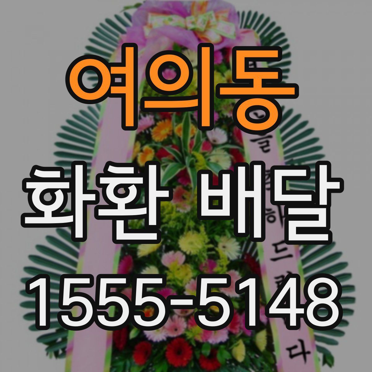 여의동 화환 배달