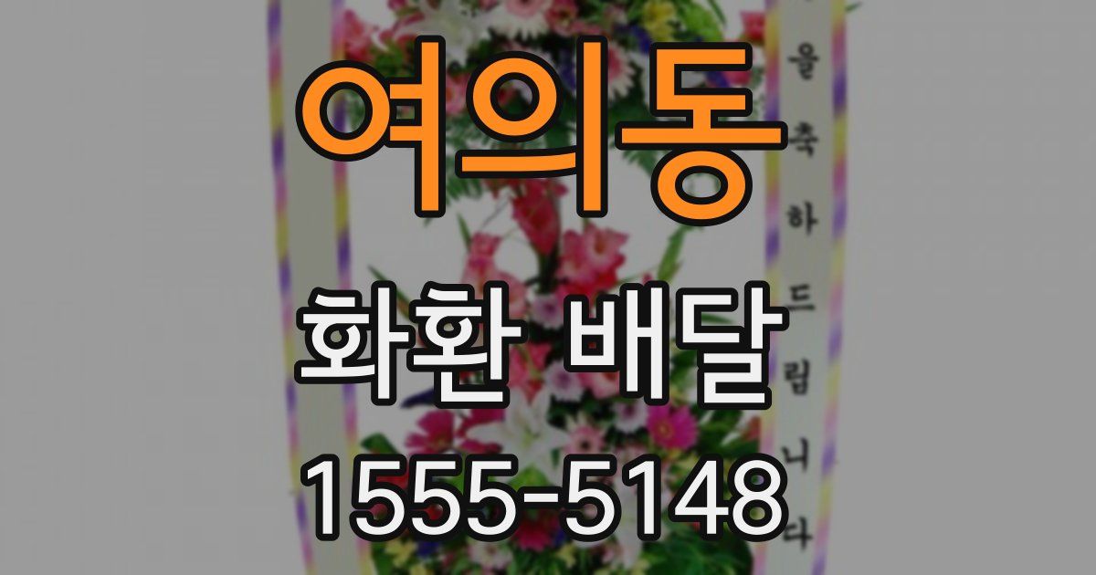 여의동 화환 배달