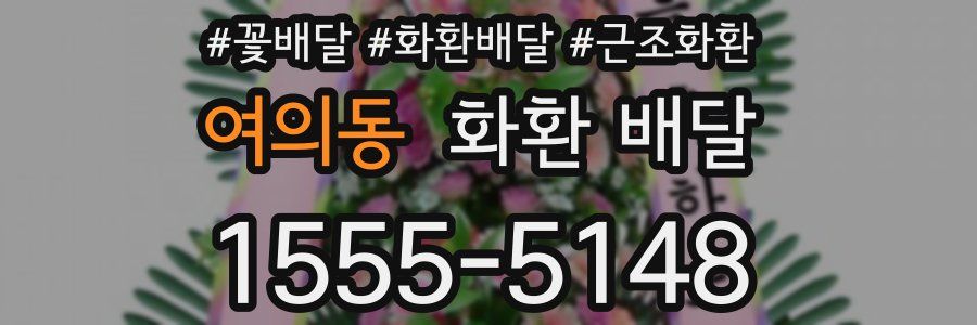 여의동 화환 배달
