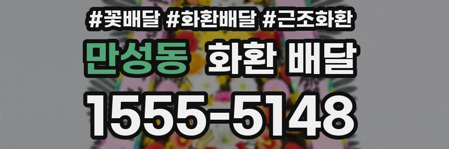 만성동 화환 배달