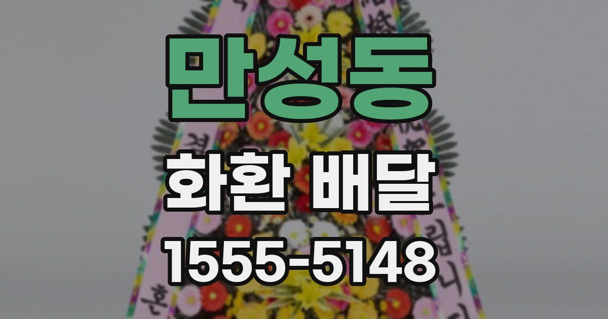만성동 화환 배달
